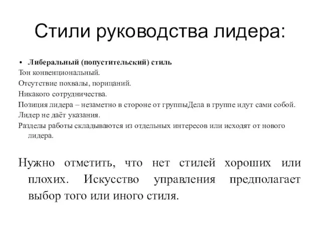 Стили руководства лидера: Либеральный (попустительский) стиль Тон конвенциональный. Отсутствие похвалы, порицаний. Никакого