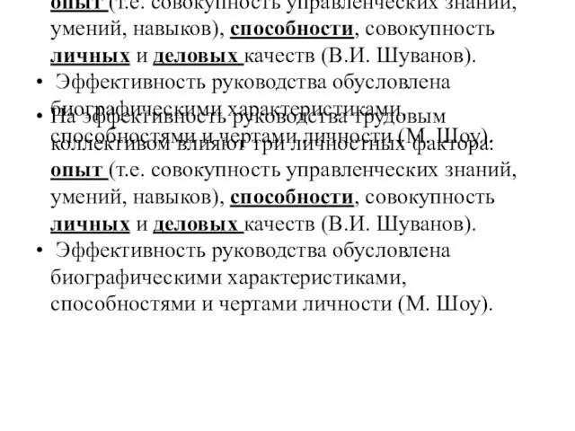 На эффективность руководства трудовым коллективом влияют три личностных фактора: опыт (т.е. совокупность