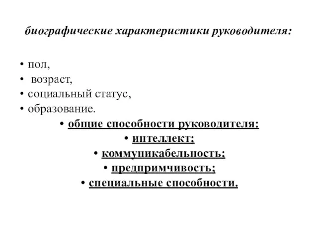 биографические характеристики руководителя: пол, возраст, социальный статус, образование. общие способности руководителя: интеллект; коммуникабельность; предпримчивость; специальные способности.