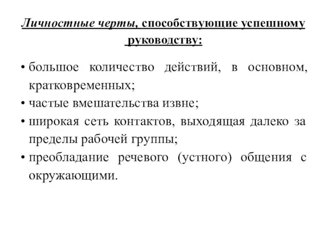 Личностные черты, способствующие успешному руководству: большое количество действий, в основном, кратковременных; частые