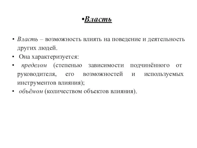 Власть Власть – возможность влиять на поведение и деятельность других людей. Она