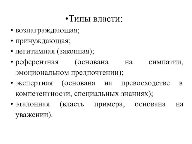 Типы власти: вознаграждающая; принуждающая; легитимная (законная); референтная (основана на симпатии, эмоциональном предпочтении);