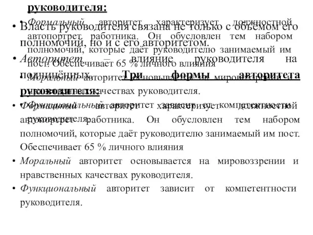 Власть руководителя связана не только с объёмом его полномочий, но и с