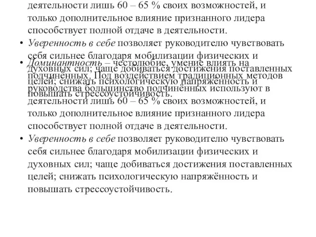 Доминантность – честолюбие, умение влиять на подчинённых. Под воздействием традиционных методов руководства