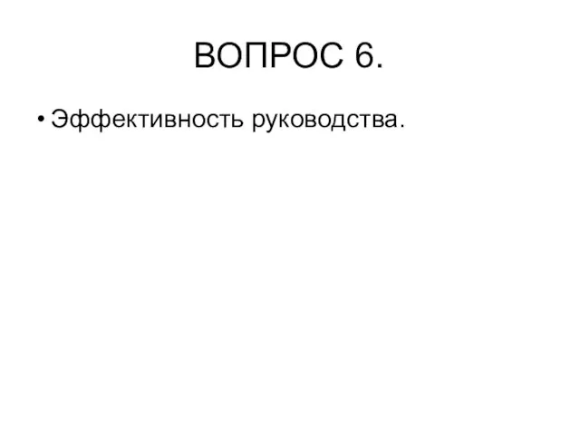 ВОПРОС 6. Эффективность руководства.