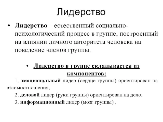 Лидерство Лидерство – естественный социально-психологический процесс в группе, построенный на влиянии личного