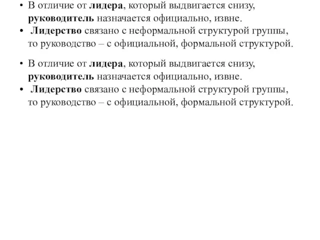 В отличие от лидера, который выдвигается снизу, руководитель назначается официально, извне. Лидерство