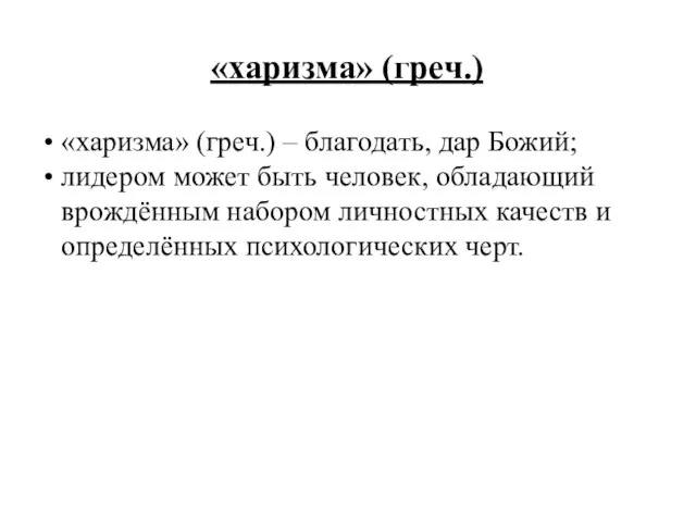 «харизма» (греч.) «харизма» (греч.) – благодать, дар Божий; лидером может быть человек,