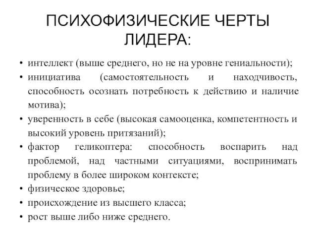 ПСИХОФИЗИЧЕСКИЕ ЧЕРТЫ ЛИДЕРА: интеллект (выше среднего, но не на уровне гениальности); инициатива