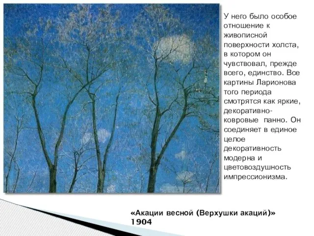 «Акации весной (Верхушки акаций)» 1904 У него было особое отношение к живописной