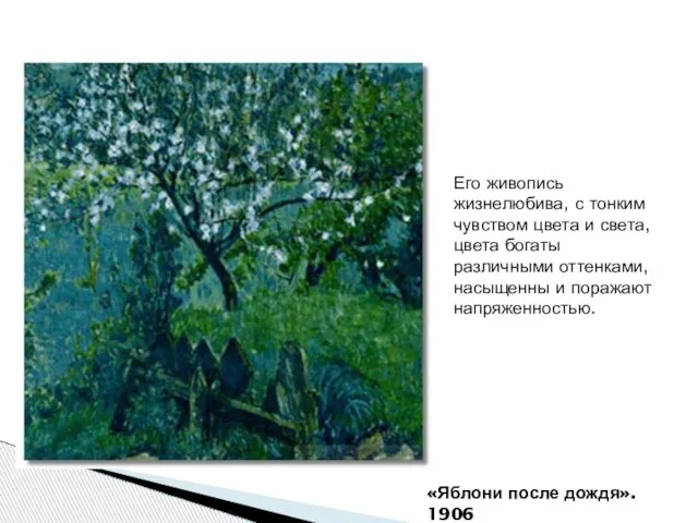 «Яблони после дождя». 1906 Его живопись жизнелюбива, с тонким чувством цвета и