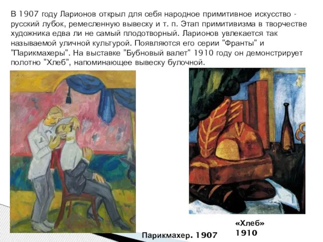 В 1907 году Ларионов открыл для себя народное примитивное искусство - русский