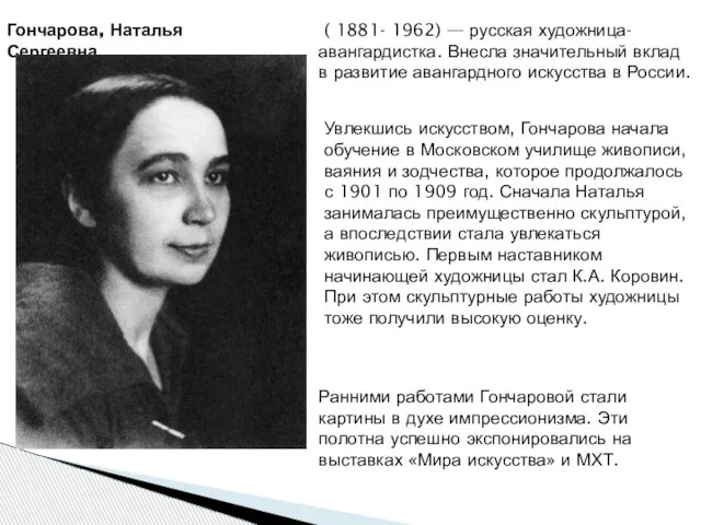 Гончарова, Наталья Сергеевна ( 1881- 1962) — русская художница-авангардистка. Внесла значительный вклад