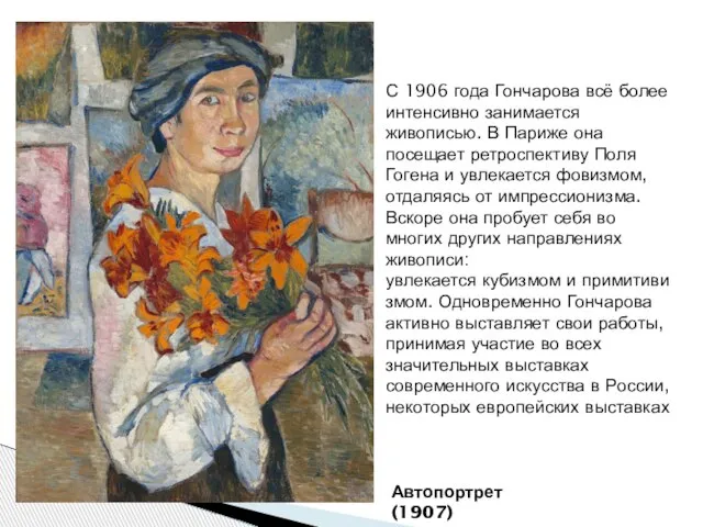 Автопортрет (1907) С 1906 года Гончарова всё более интенсивно занимается живописью. В