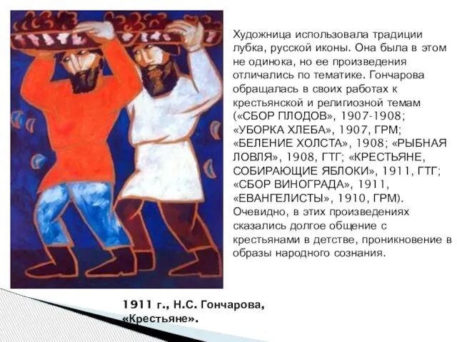 1911 г., Н.С. Гончарова, «Крестьяне». Художница использовала традиции лубка, русской иконы. Она