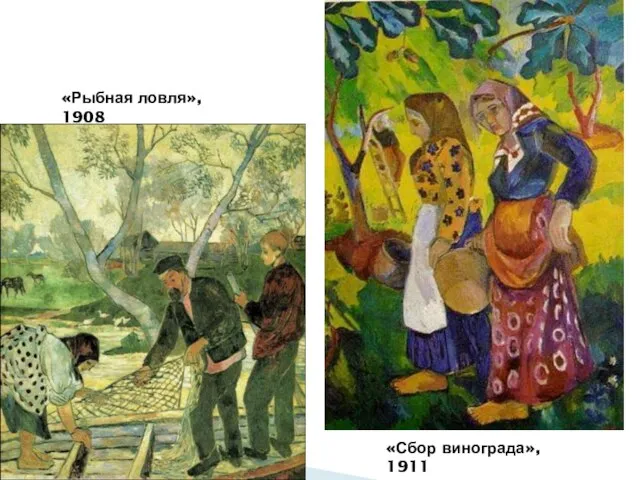 «Рыбная ловля», 1908 «Сбор винограда», 1911