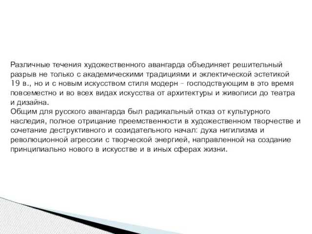 Различные течения художественного авангарда объединяет решительный разрыв не только с академическими традициями