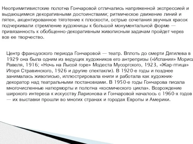 Неопримитивистские полотна Гончаровой отличались напряженной экспрессией и выдающимися декоративными достоинствами; ритмическое движение