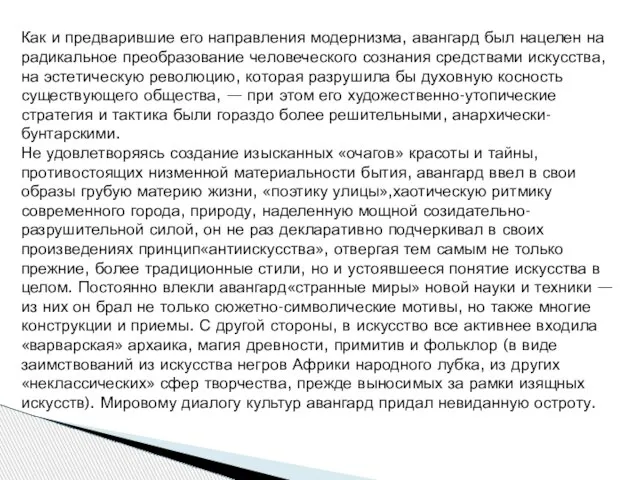 Как и предварившие его направления модернизма, авангард был нацелен на радикальное преобразование