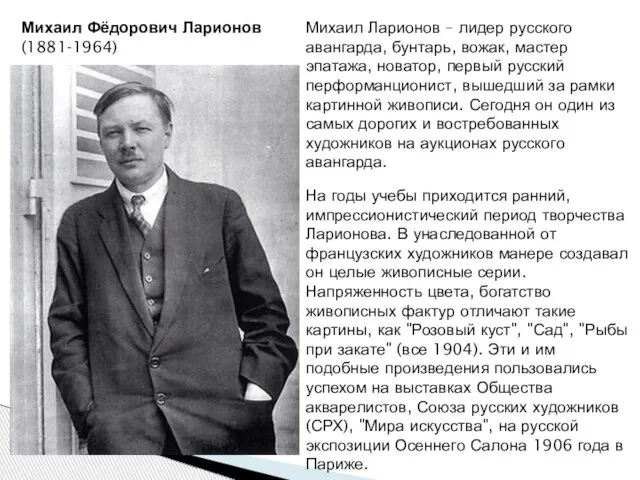 Михаил Фёдорович Ларионов (1881-1964) На годы учебы приходится ранний, импрессионистический период творчества