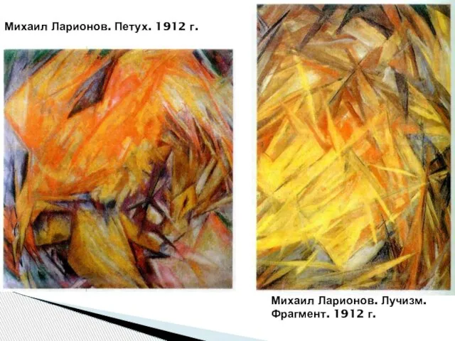 Михаил Ларионов. Петух. 1912 г. Михаил Ларионов. Лучизм. Фрагмент. 1912 г.