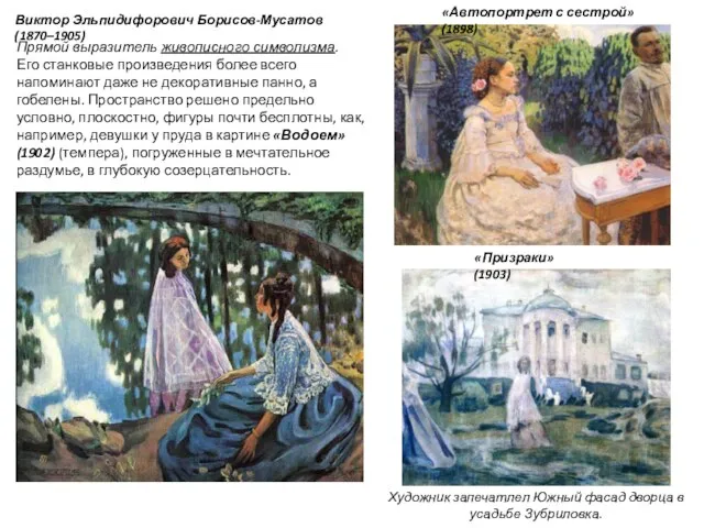 Виктор Эльпидифорович Борисов-Мусатов (1870–1905) Прямой выразитель живописного символизма. Его станковые произведения более