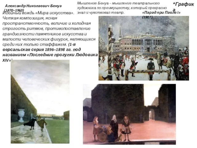 Александр Николаевич Бенуа (1870–1960) Идейный вождь «Мира искусства». Четкая композиция, ясная пространственность,