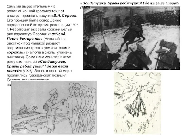 Cамыми выразительными в революционной графике тех лет следует признать рисунки В.А. Серова.
