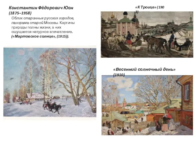 Константин Фёдорович Юон (1875–1958) Облик старинных русских городов, панорама старой Москвы. Картины