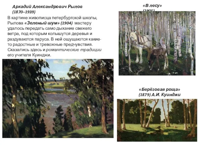 Аркадий Александрович Рылов (1870–1939) В картине живописца петербургской школы, Рылова «Зеленый шум»