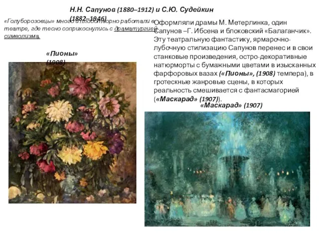 Н.Н. Сапунов (1880–1912) и С.Ю. Судейкин (1882–1946) «Голуборозовцы» много и плодотворно работали