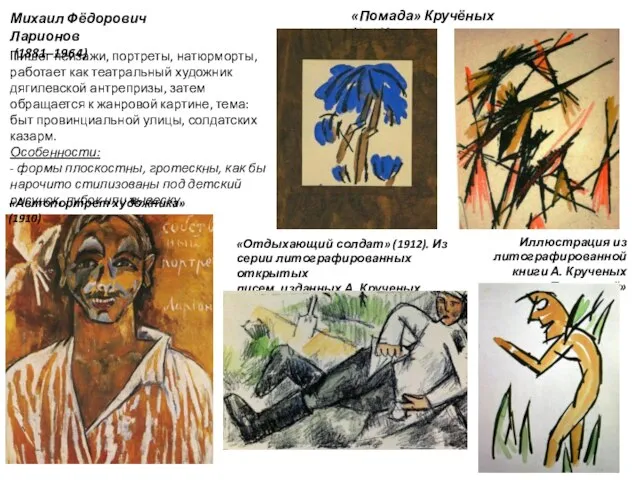 Михаил Фёдорович Ларионов (1881–1964) Пишет пейзажи, портреты, натюрморты, работает как театральный художник