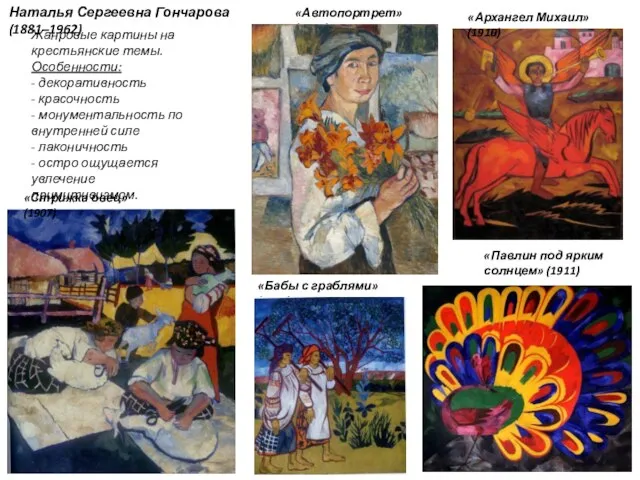 Наталья Сергеевна Гончарова (1881–1962) Жанровые картины на крестьянские темы. Особенности: - декоративность