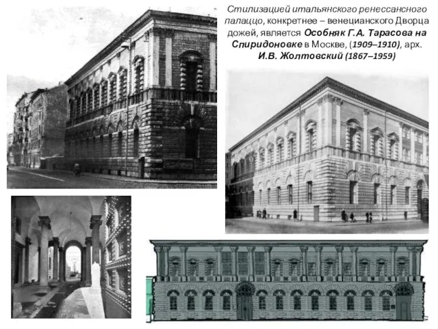 Стилизацией итальянского ренессансного палаццо, конкретнее – венецианского Дворца дожей, является Особняк Г.А.