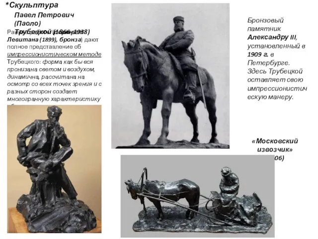 *Скульптура Павел Петрович (Паоло) Трубецкой (1866–1938) Ранние работы (портрет Левитана (1899), бронза)