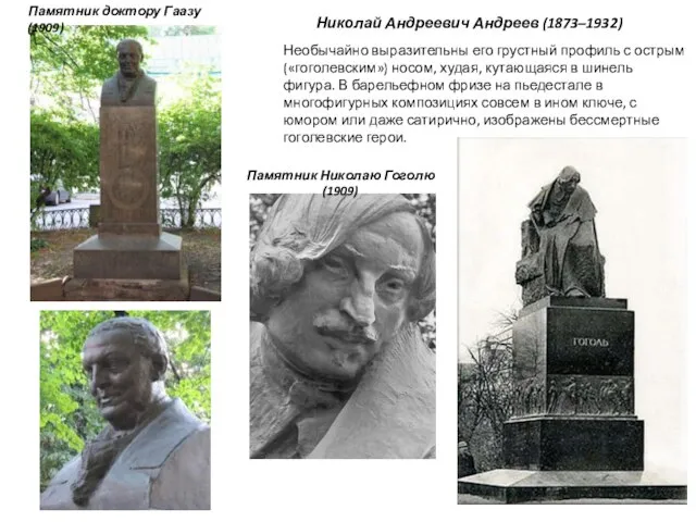 Николай Андреевич Андреев (1873–1932) Необычайно выразительны его грустный профиль с острым («гоголевским»)