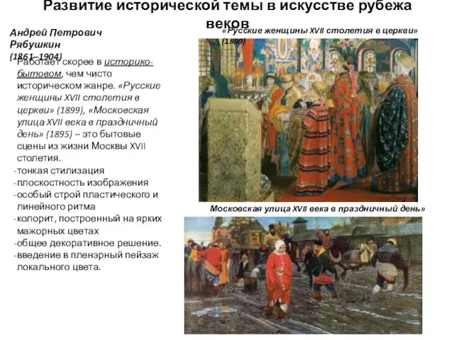 Развитие исторической темы в искусстве рубежа веков Андрей Петрович Рябушкин (1861–1904) Работает
