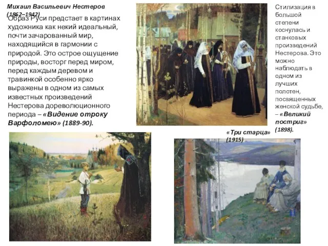 Михаил Васильевич Нестеров (1862–1942) Образ Руси предстает в картинах художника как некий