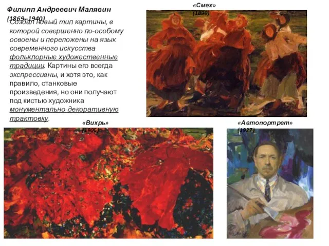 Филипп Андреевич Малявин (1869–1940) Создал новый тип картины, в которой совершенно по-особому