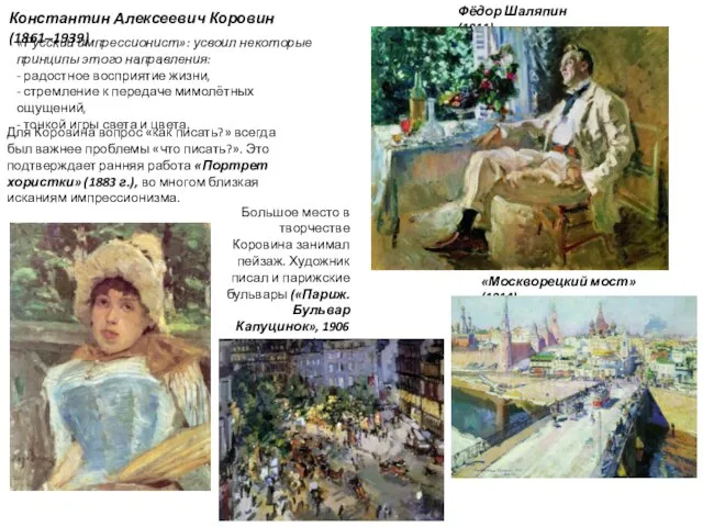 Константин Алексеевич Коровин (1861–1939) «Русский импрессионист»: усвоил некоторые принципы этого направления: -