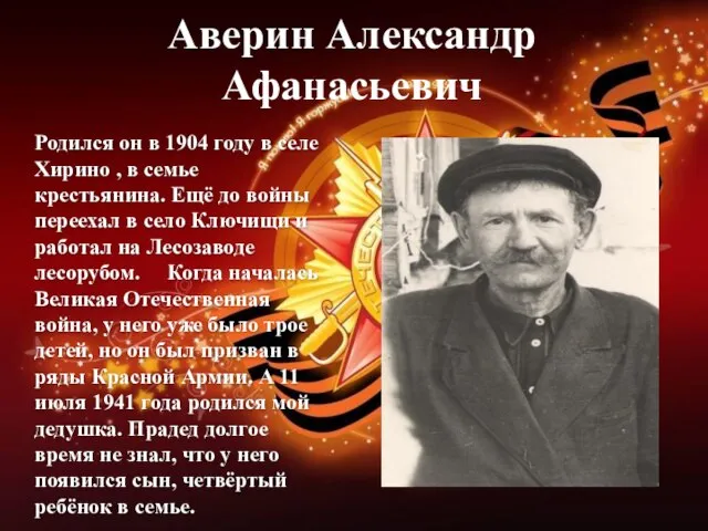 Аверин Александр Афанасьевич Родился он в 1904 году в селе Хирино ,