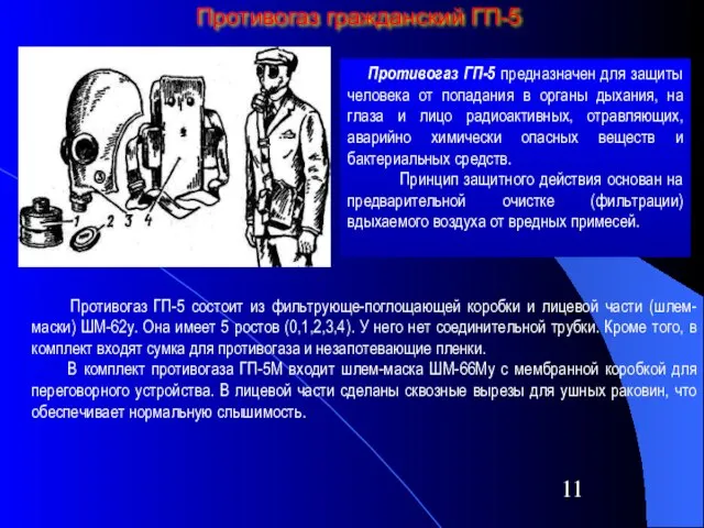 Противогаз гражданский ГП-5 Противогаз ГП-5 предназначен для защиты человека от попадания в