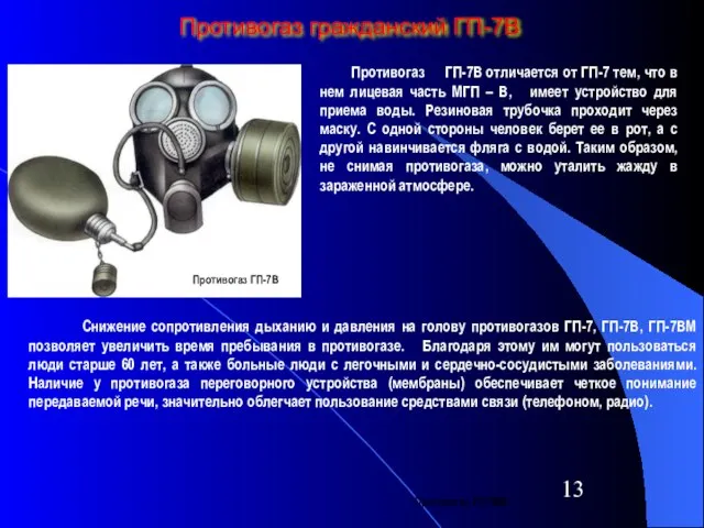 Противогаз гражданский ГП-7В Противогаз ГП-7В Противогаз ГП-7ВМ Противогаз ГП-7В отличается от ГП-7