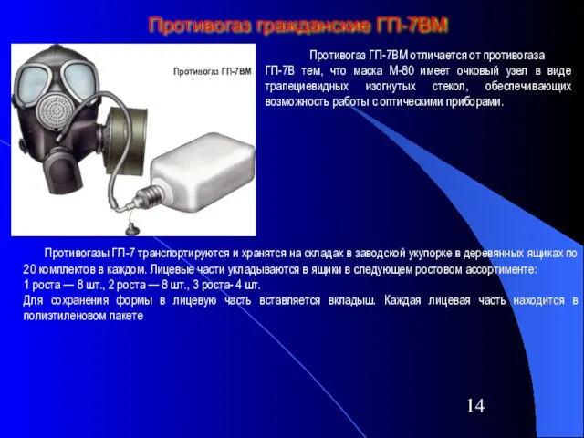 Противогаз гражданские ГП-7ВМ Противогаз ГП-7ВМ Противогаз ГП-7ВМ отличается от противогаза ГП-7В тем,