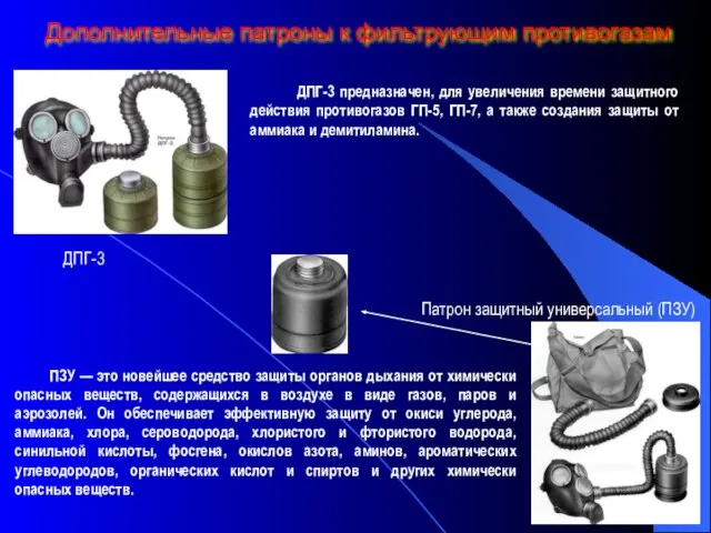 Дополнительные патроны к фильтрующим противогазам ПЗУ — это новейшее средство защиты органов