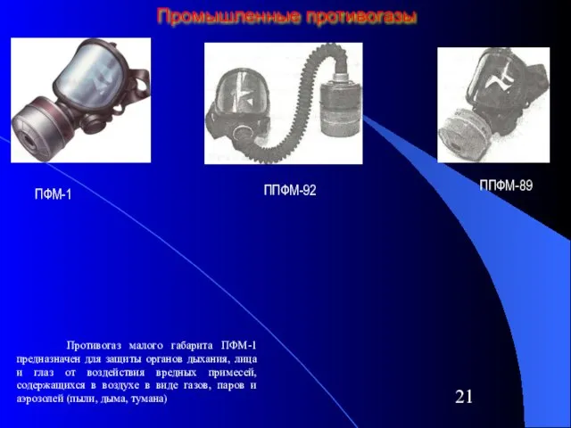 Промышленные противогазы Противогаз малого габарита ПФМ-1 предназначен для защиты органов дыхания, лица