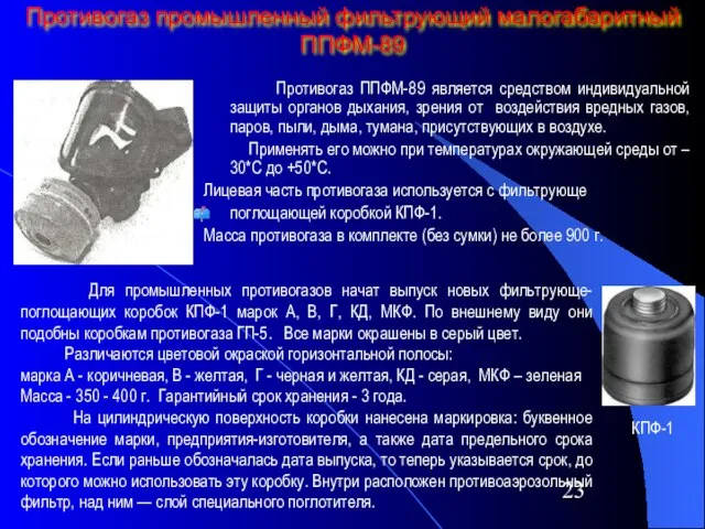 Противогаз промышленный фильтрующий малогабаритный ППФМ-89 Противогаз ППФМ-89 является средством индивидуальной защиты органов