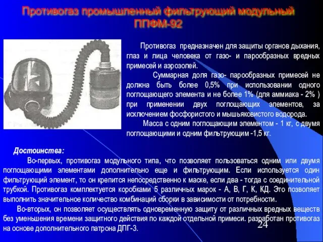 Противогаз промышленный фильтрующий модульный ППФМ-92 Противогаз предназначен для защиты органов дыхания, глаз