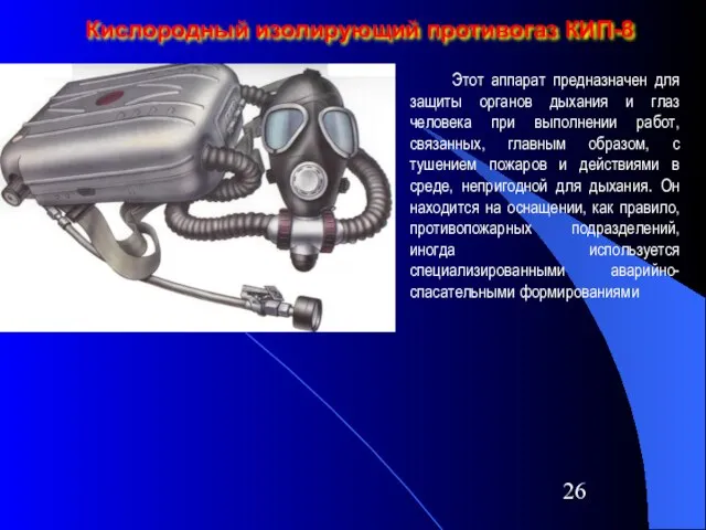 Кислородный изолирующий противогаз КИП-8 Этот аппарат предназначен для защиты органов дыхания и