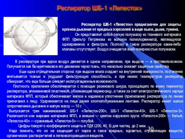 Респиратор ШБ-1 «Лепесток» Респиратор ШБ-1 «Лепесток» предназначен для защиты органов дыхания от